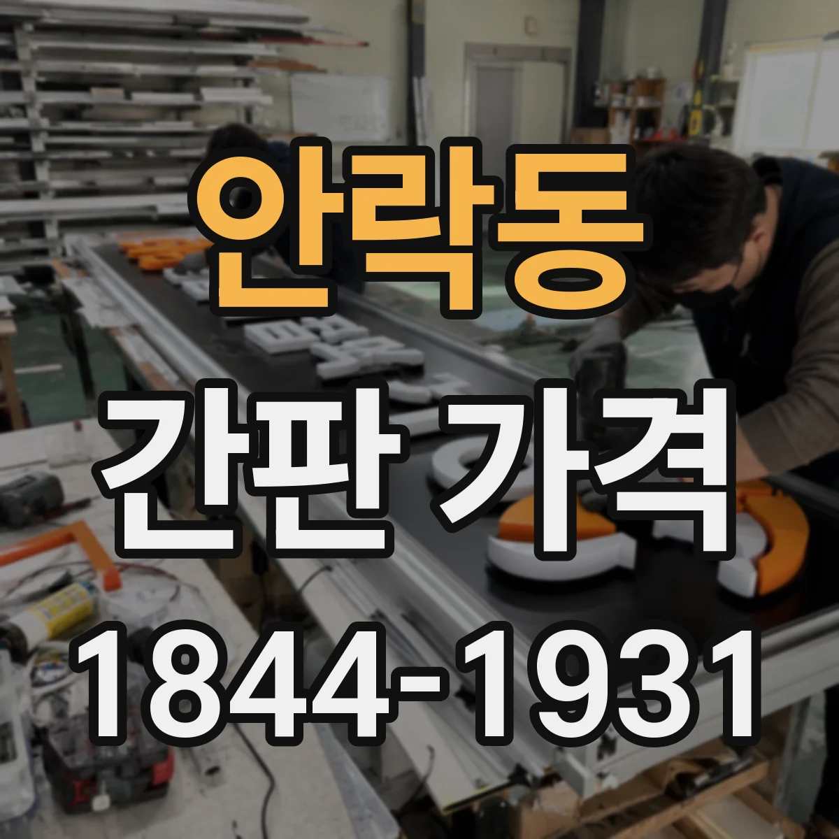 안락동 간판 가격