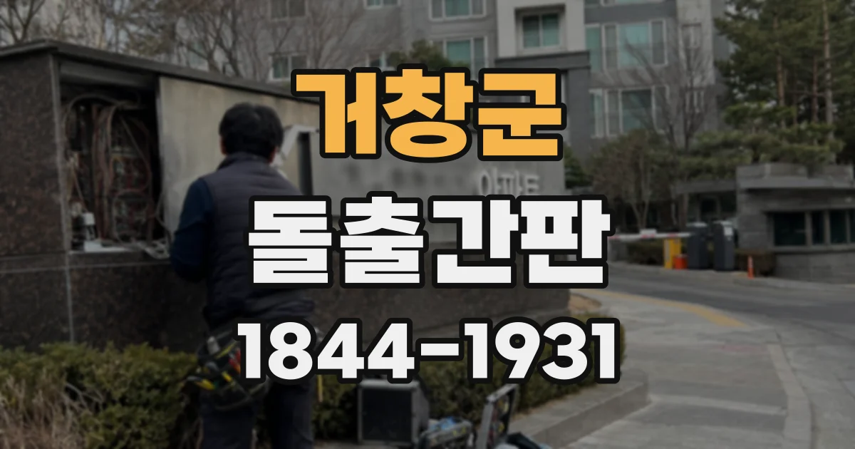 거창군 돌출간판