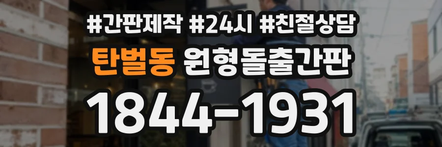 탄벌동 원형돌출간판 상담 전화 1844-1931
