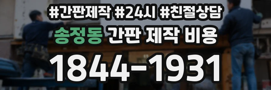 송정동 간판 제작 비용