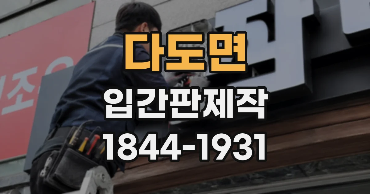 다도면 입간판제작