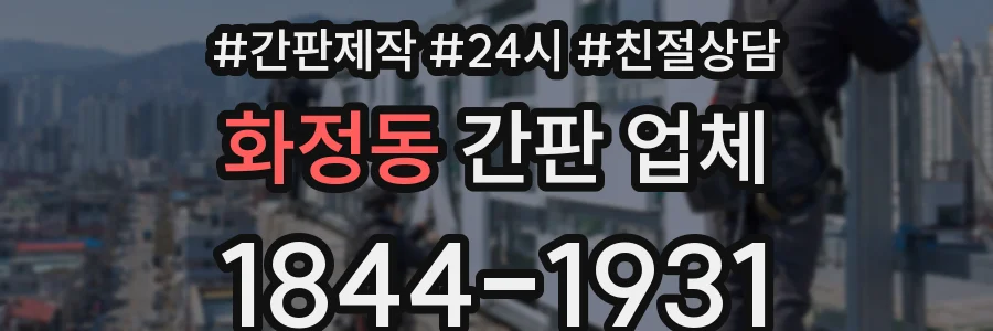 화정동 간판 업체