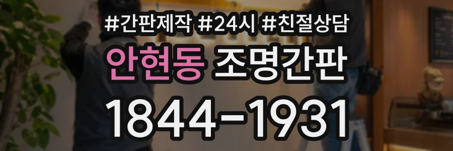 안현동 조명간판 상담 전화 1844-1931
