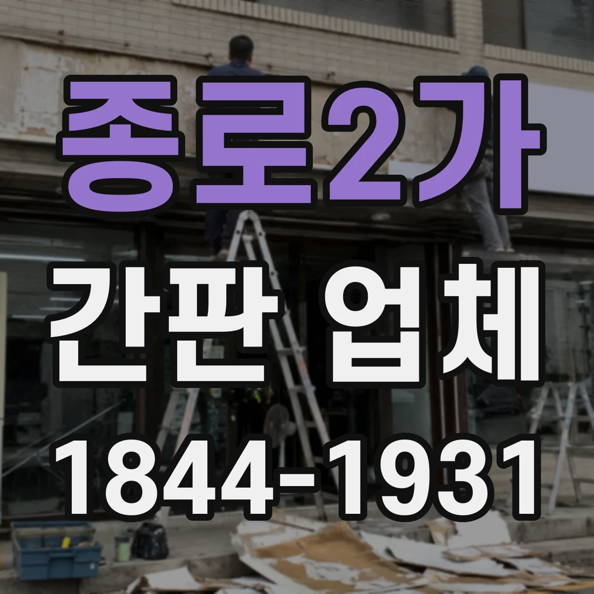 종로2가 간판 업체