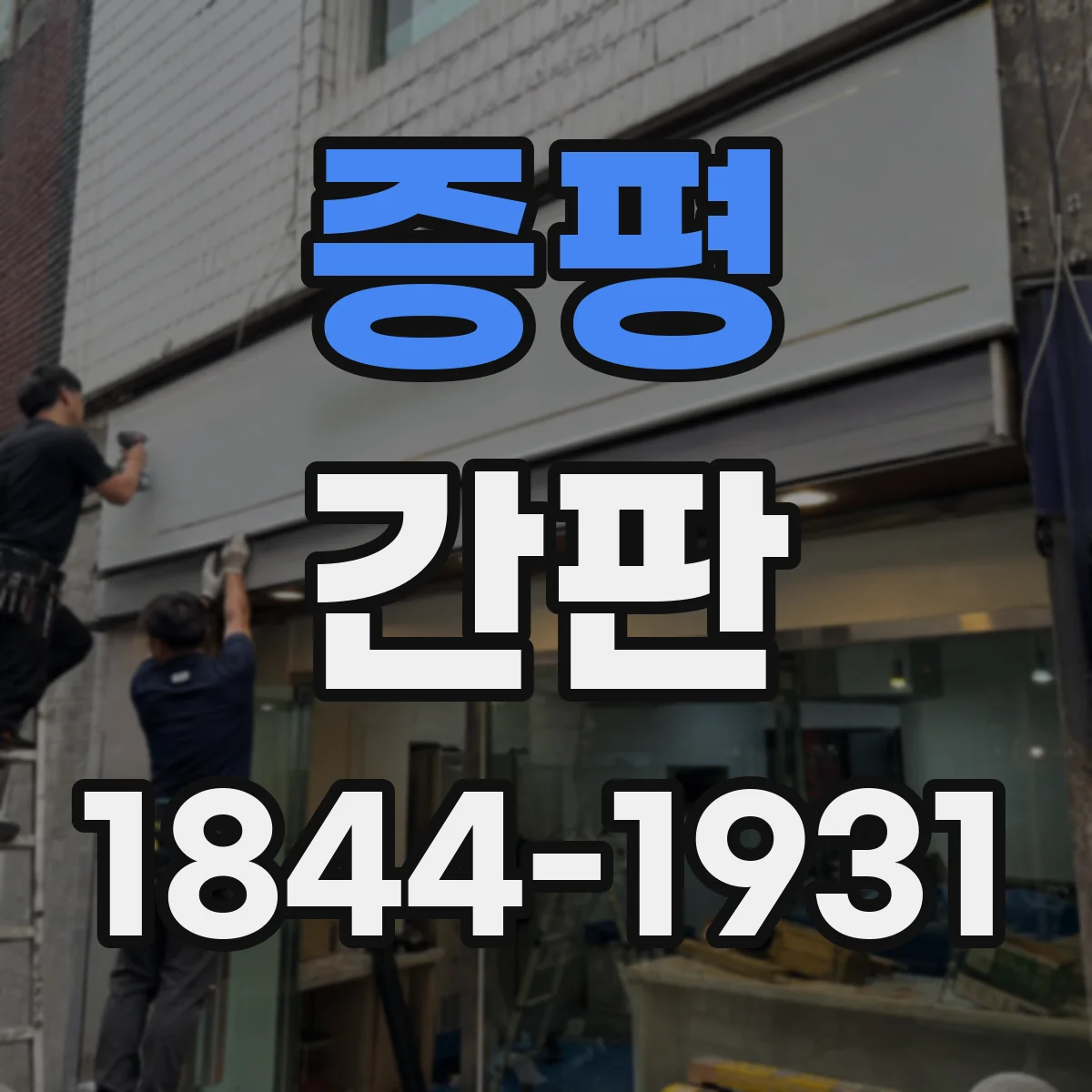 증평 간판 카페 간판 조명으로 야간 가독성 개선하는 법