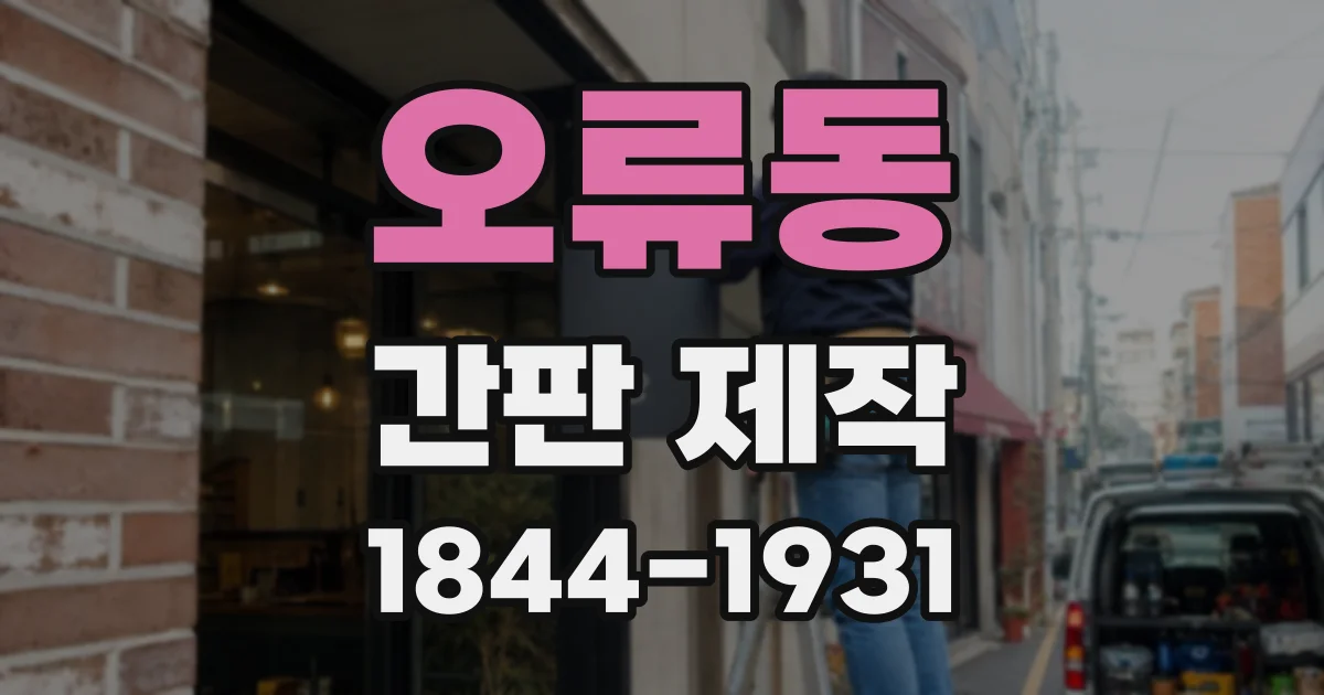 오류동 간판 제작