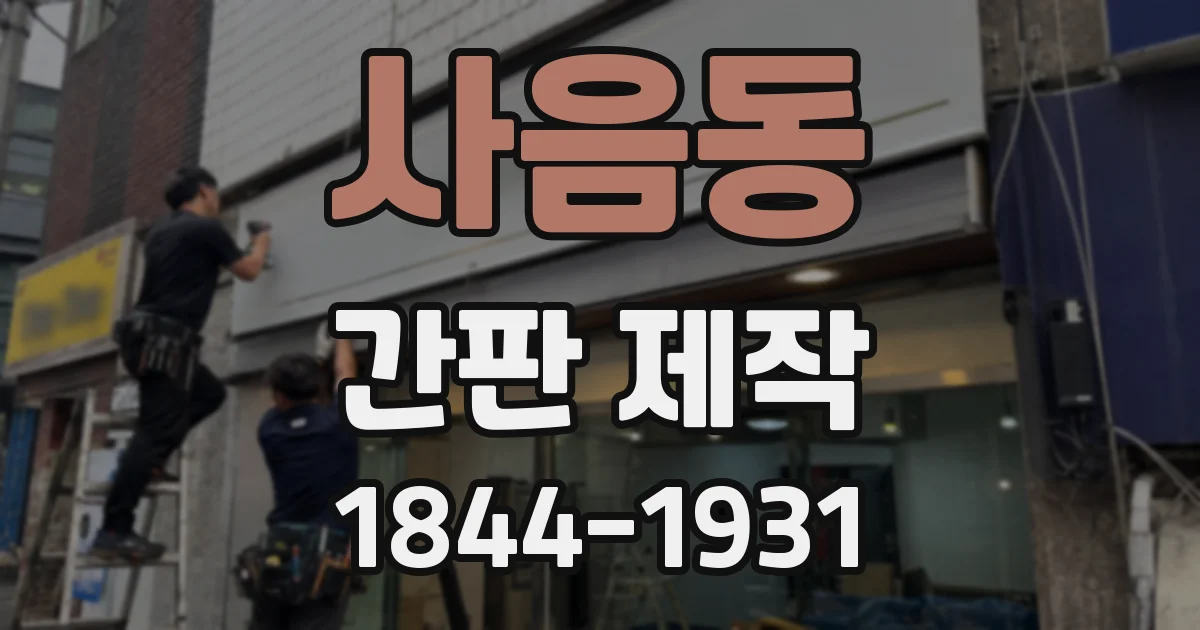 사음동 간판 제작