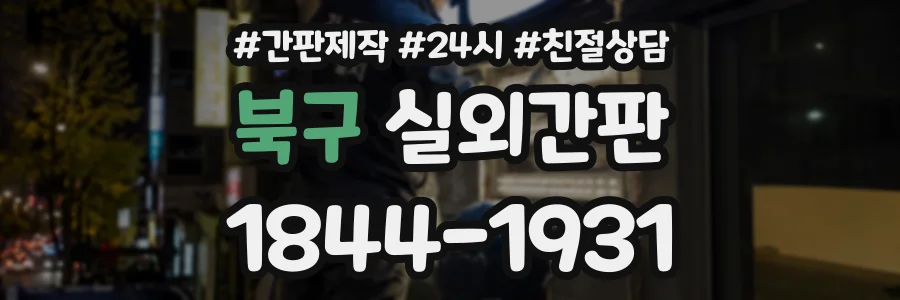 북구 실외간판 상담 전화 1844-1931