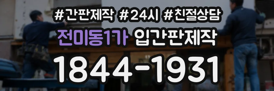 전미동1가 입간판제작 상담 전화 1844-1931