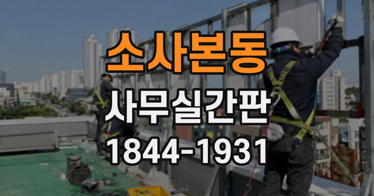 소사본동 사무실간판
