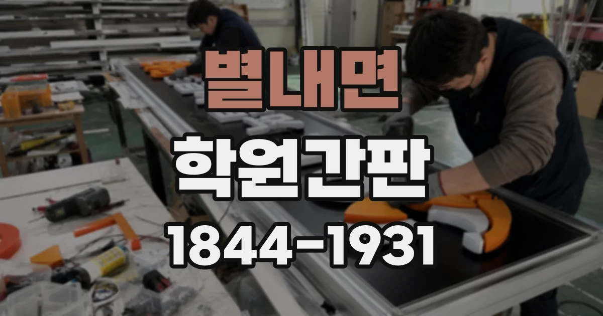 별내면 학원간판