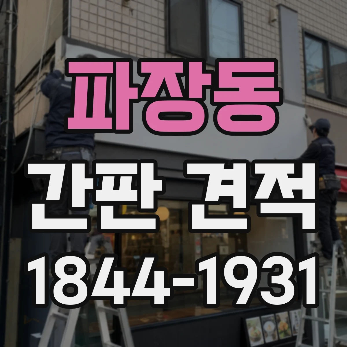 파장동 간판 견적