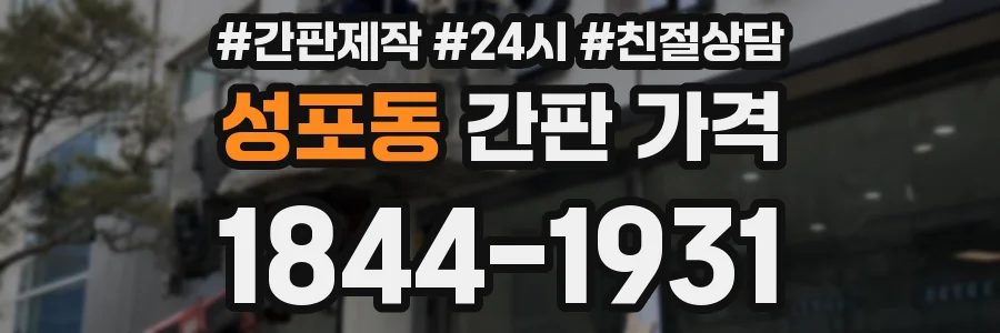성포동 간판 가격
