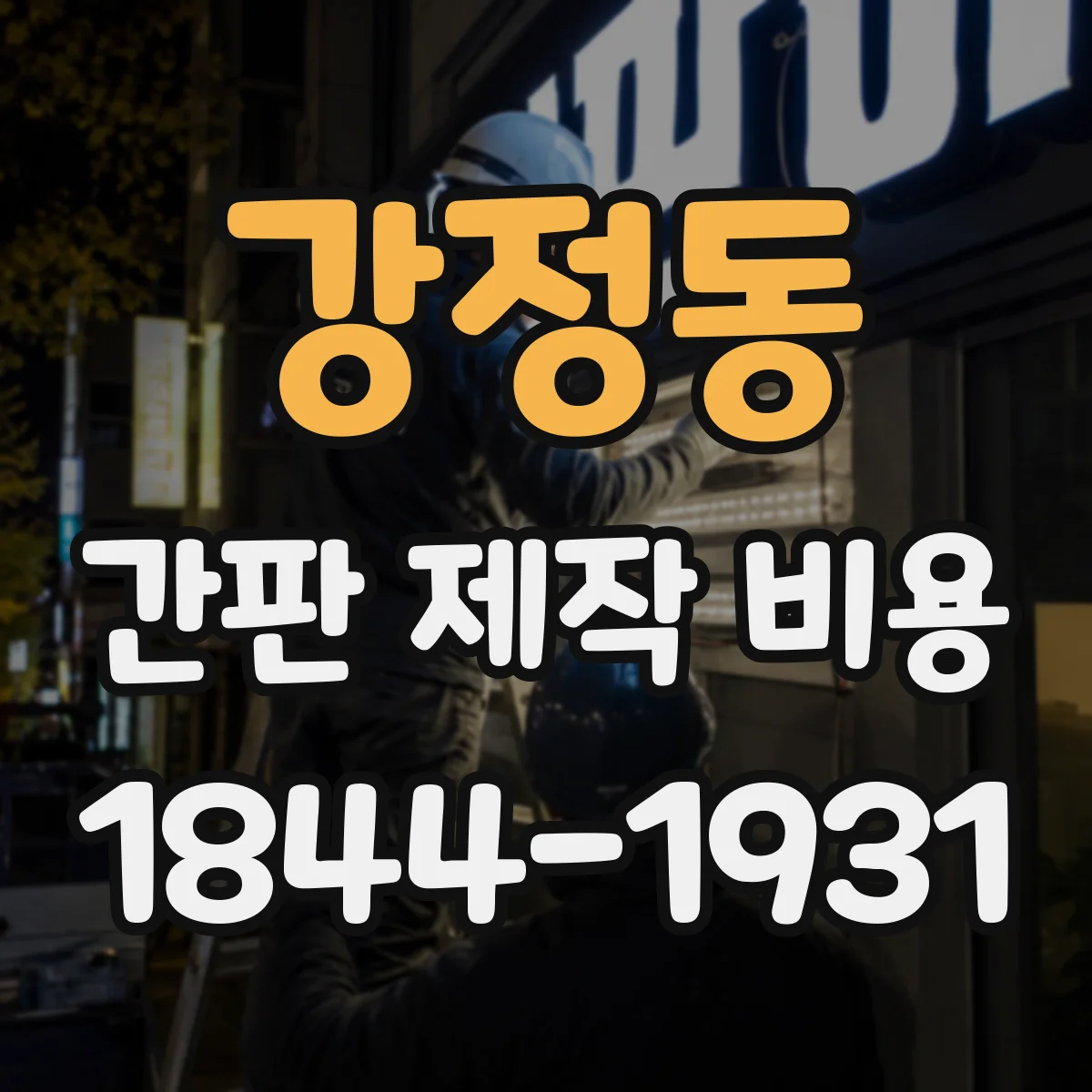 강정동 간판 제작 비용