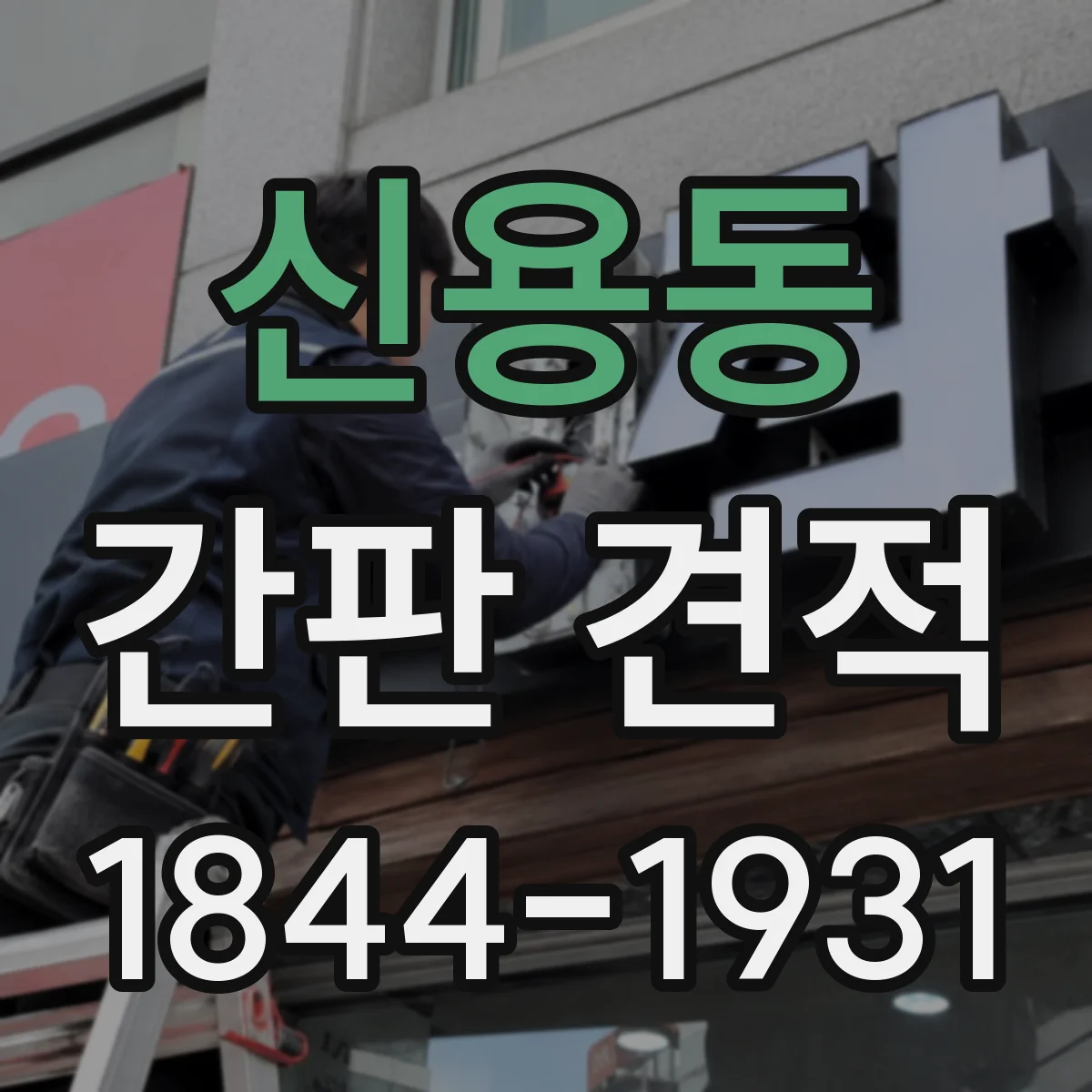 신용동 간판 견적