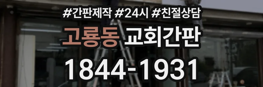 고룡동 교회간판 상담 전화 1844-1931