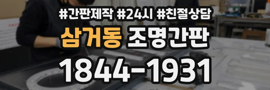 삼거동 조명간판 상담 전화 1844-1931