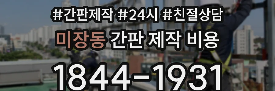 미장동 간판 제작 비용