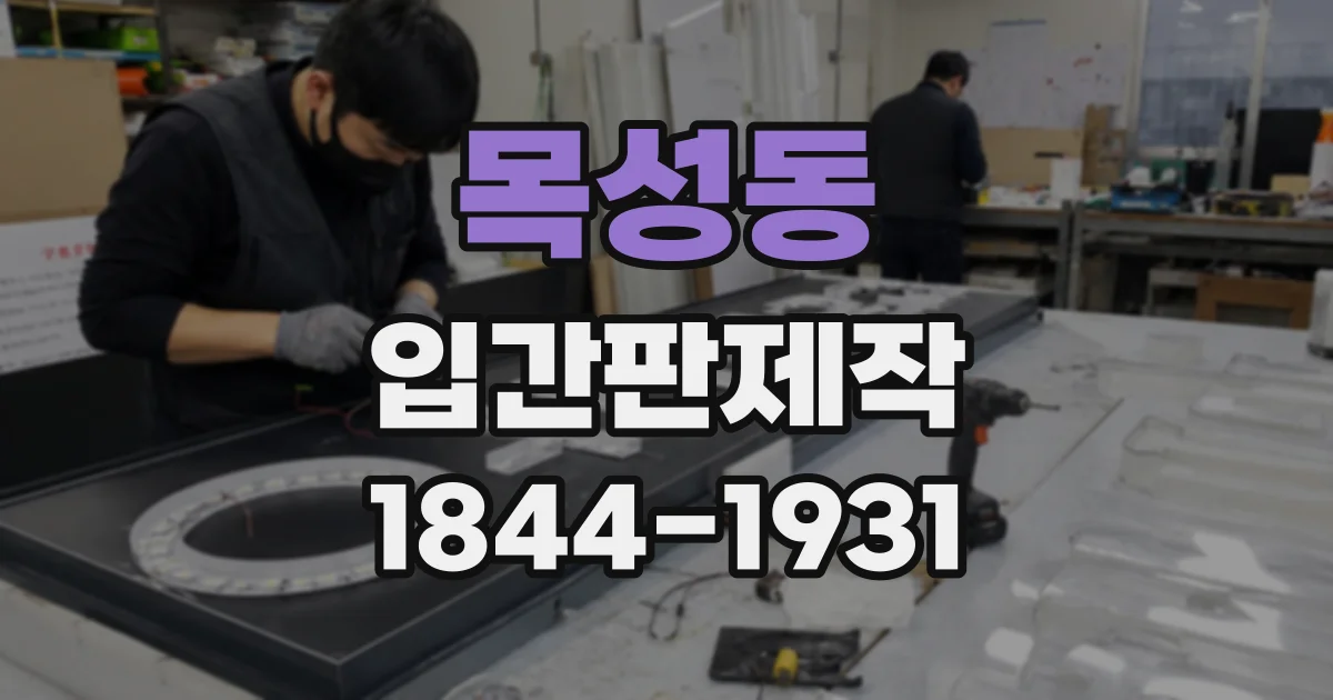 목성동 입간판제작