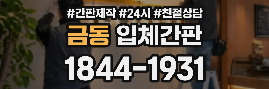 금동 입체간판 상담 전화 1844-1931