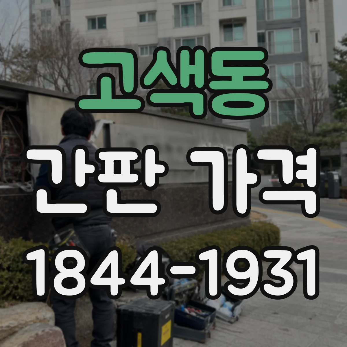 고색동 간판 가격