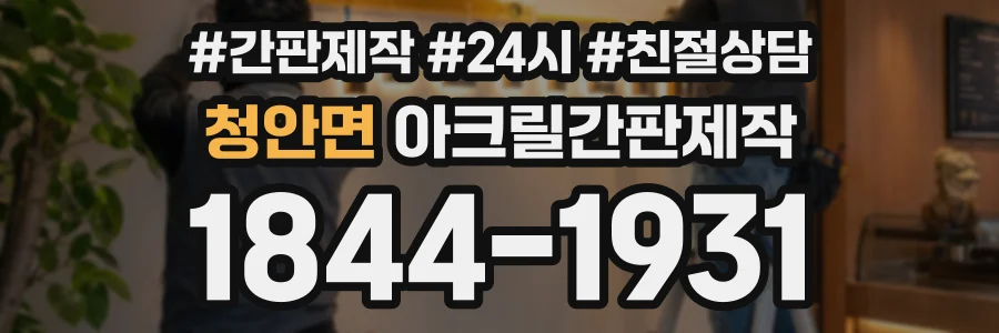 청안면 아크릴간판제작 상담 전화 1844-1931