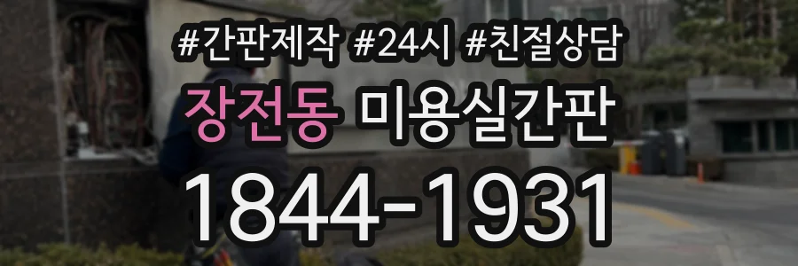 장전동 미용실간판 상담 전화 1844-1931