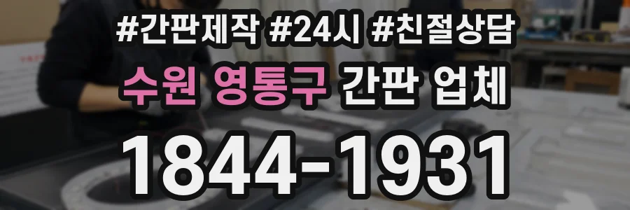 수원 영통구 간판 업체