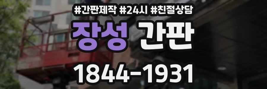 장성 간판