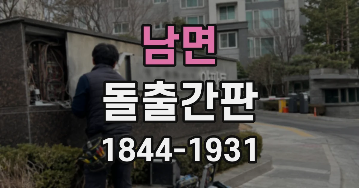 남면 돌출간판