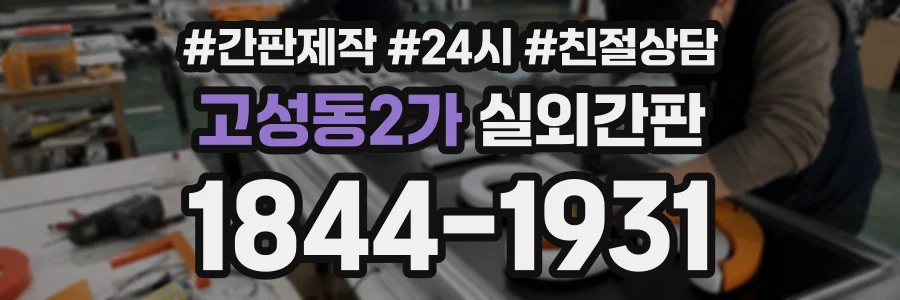 고성동2가 실외간판 상담 전화 1844-1931