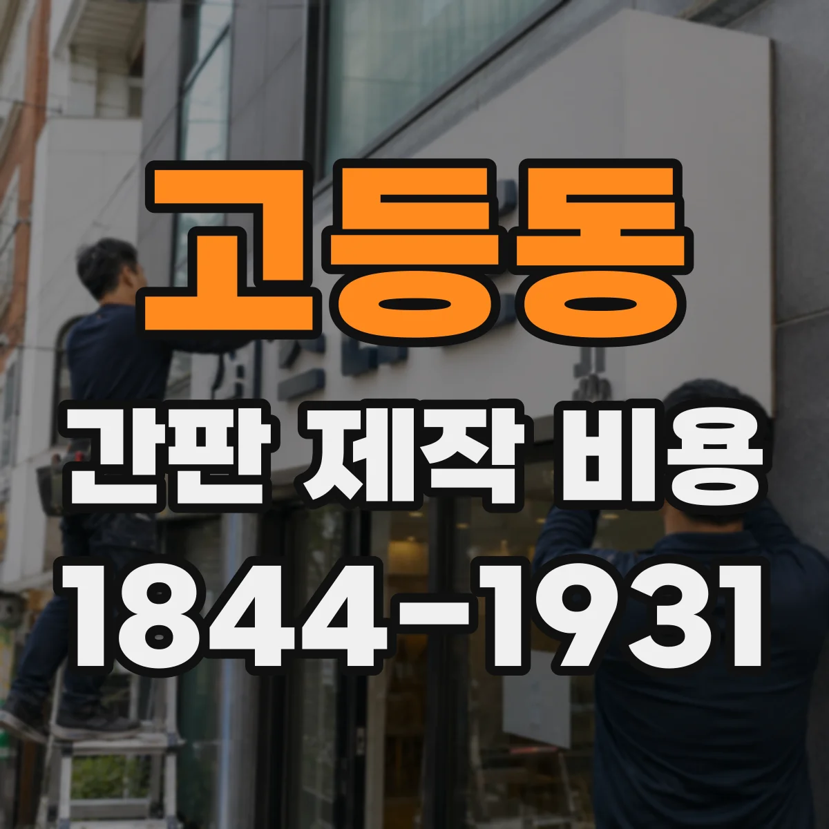 고등동 간판 제작 비용