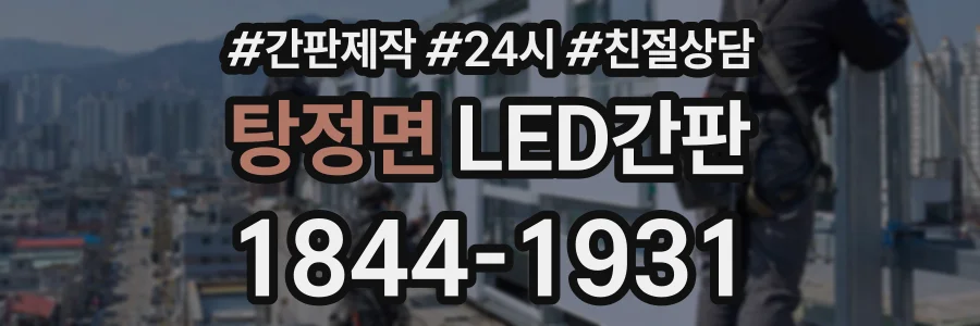 탕정면 LED간판 상담 전화 1844-1931