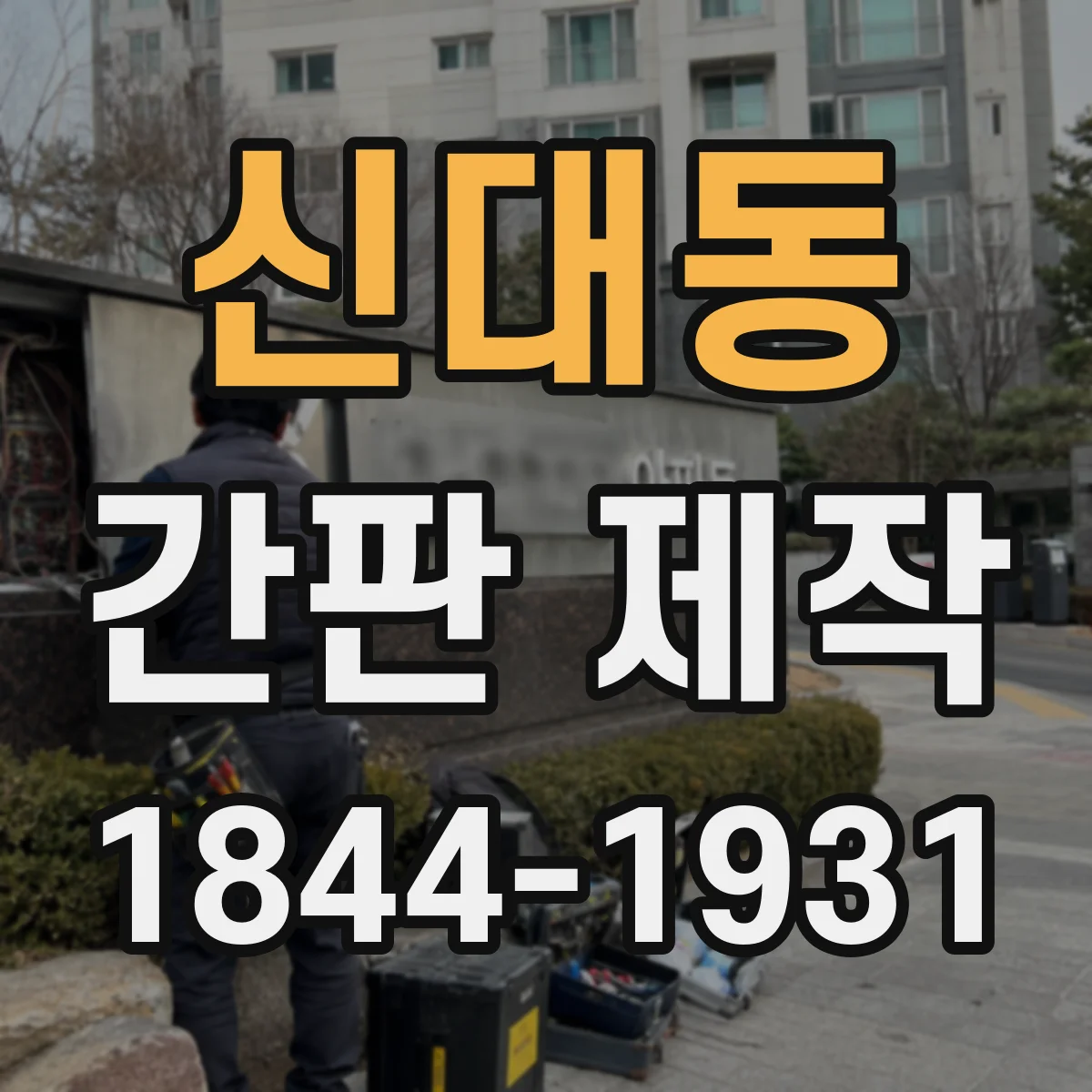 신대동 간판 제작