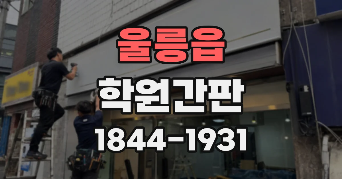 울릉읍 학원간판