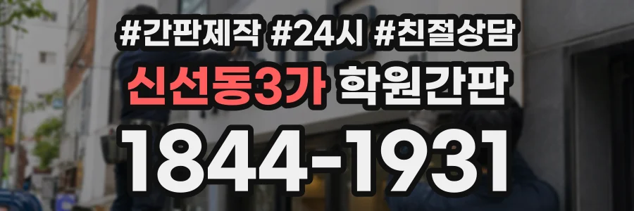신선동3가 학원간판 상담 전화 1844-1931