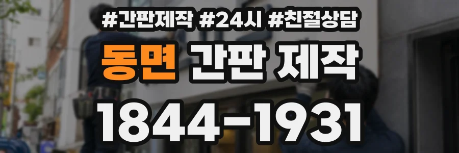 동면 간판 제작