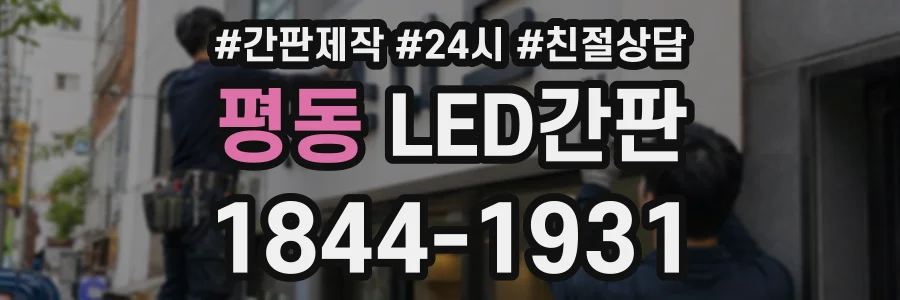 평동 LED간판 상담 전화 1844-1931
