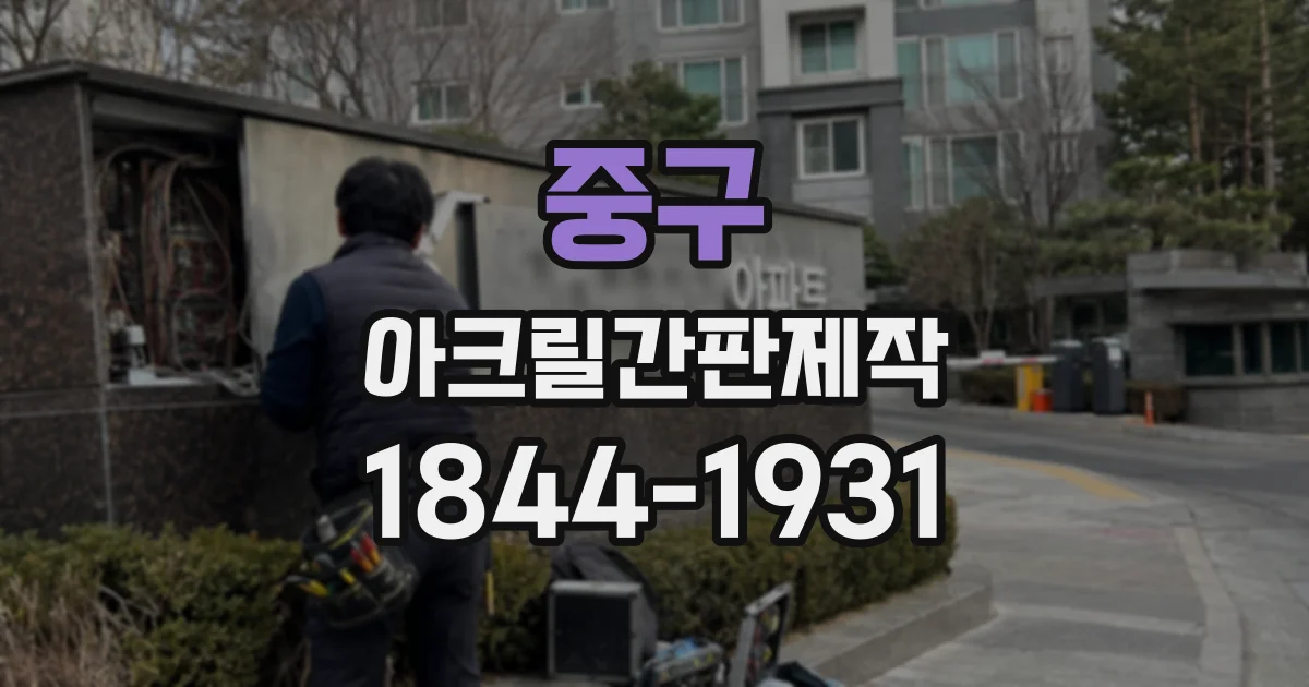 중구 아크릴간판제작