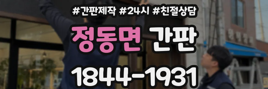 정동면 간판