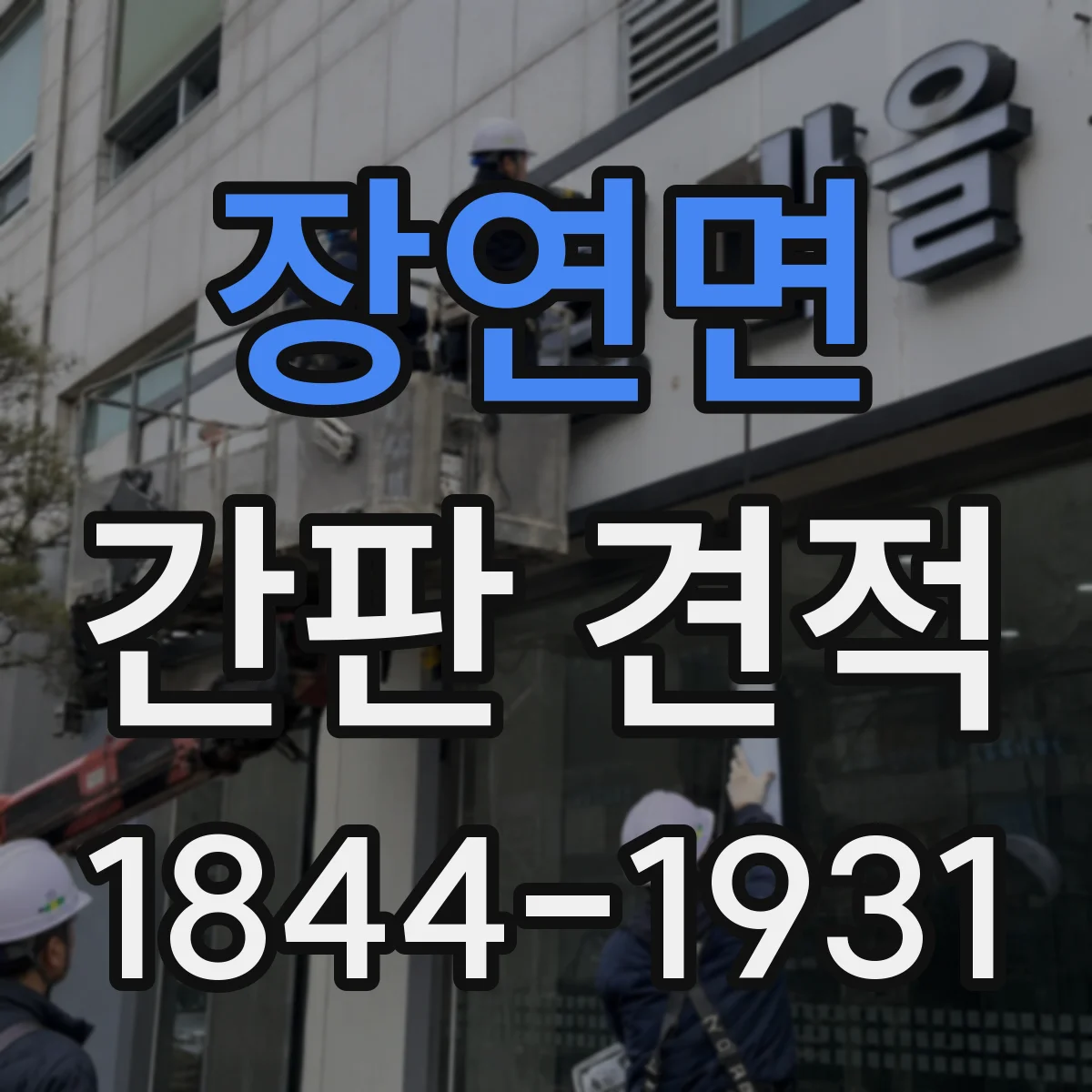 장연면 간판 견적