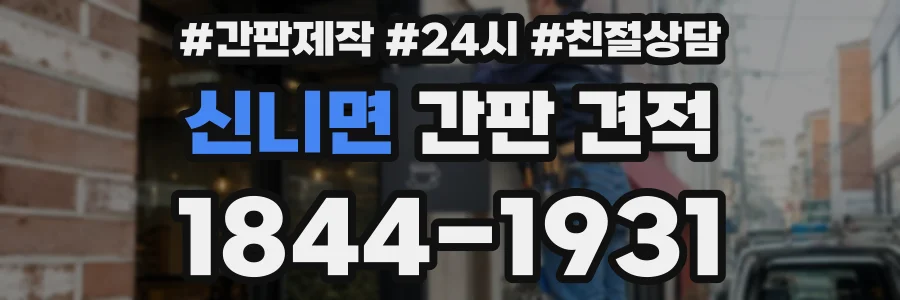 신니면 간판 견적