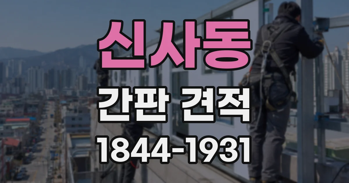 신사동 간판 견적
