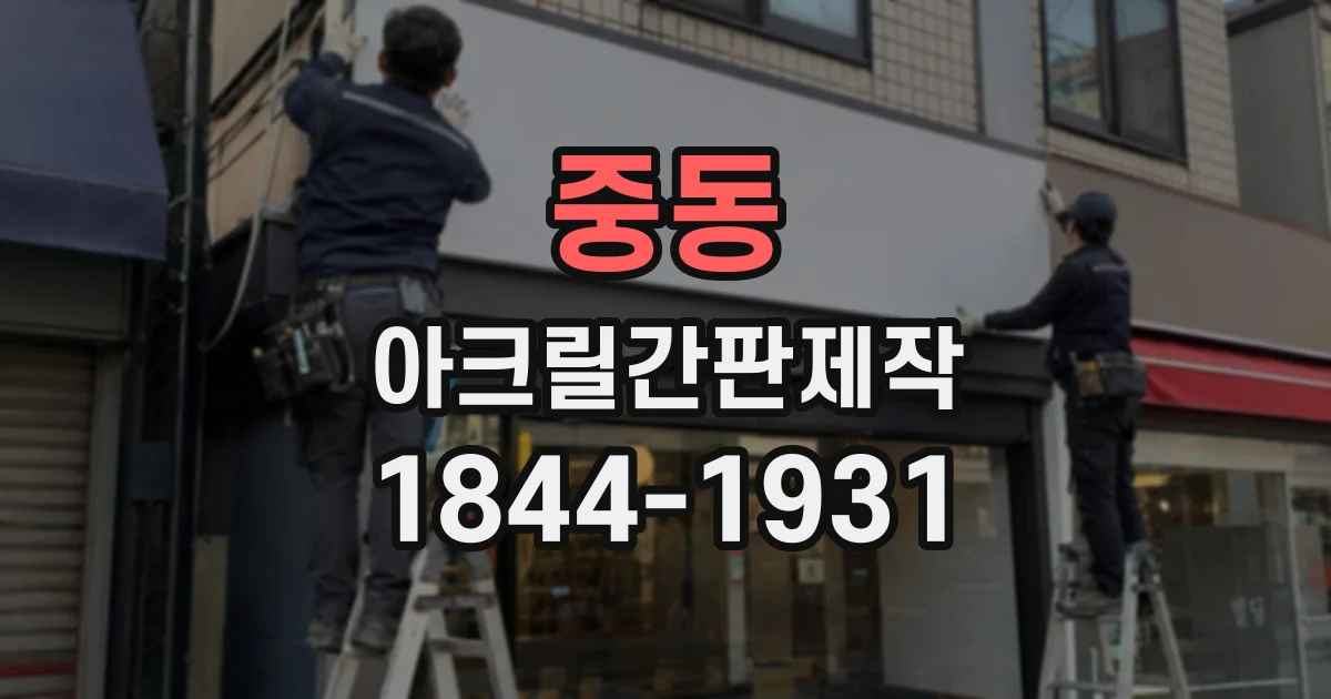 중동 아크릴간판제작