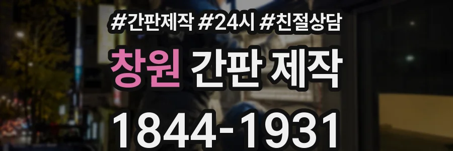 창원 간판 제작