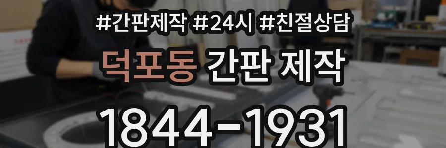 덕포동 간판 제작