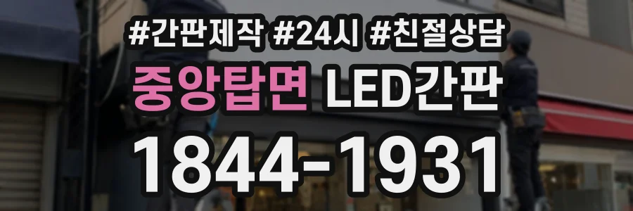 중앙탑면 LED간판 상담 전화 1844-1931
