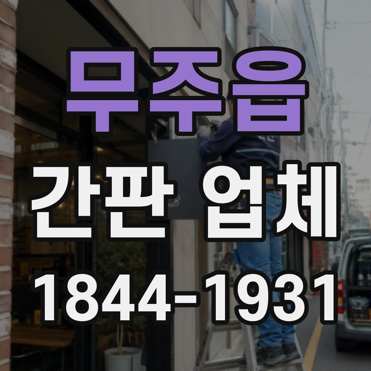 무주읍 간판 업체