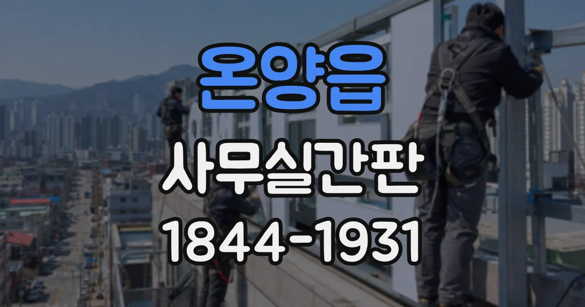 온양읍 사무실간판