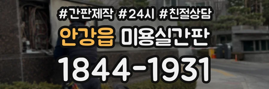 안강읍 미용실간판 상담 전화 1844-1931